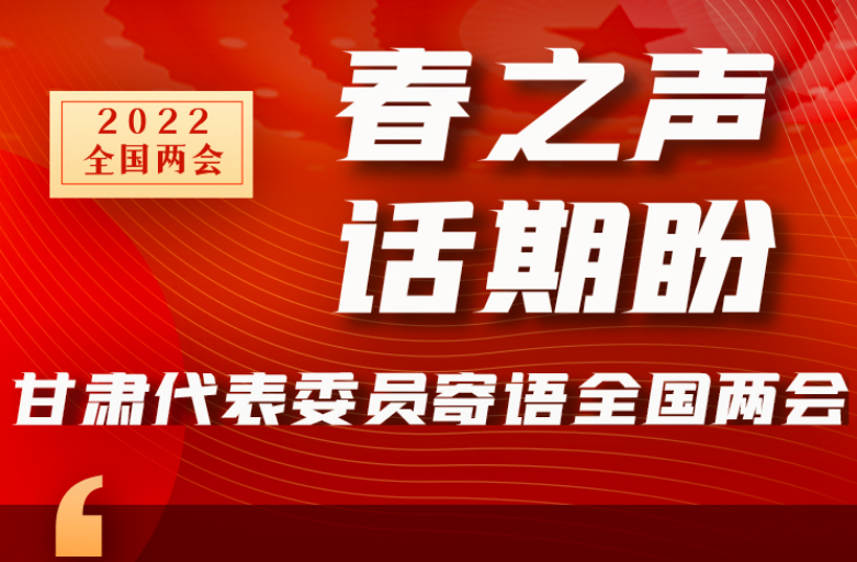 長圖|“聲”入人心！全國“兩會(huì)”甘肅代表委員為民獻(xiàn)言