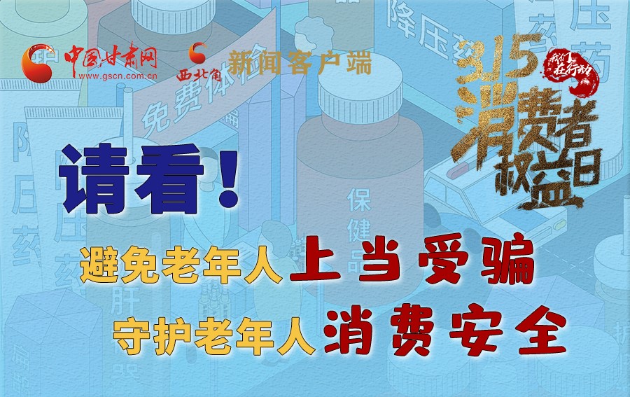 圖解丨請看！避免老年人上當(dāng)受騙，守護(hù)老年人消費安全