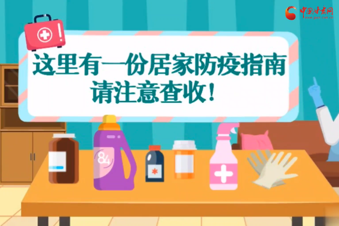 微動畫|叮~這里有一份居家防疫指南，請注意查收！