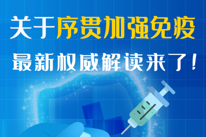 圖解丨“序貫”怎么打？與第3針有什么區(qū)別？專家這樣解答