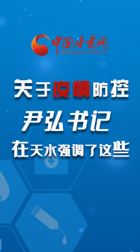 圖解|關于疫情防控 尹弘書記在天水強調(diào)了這些！