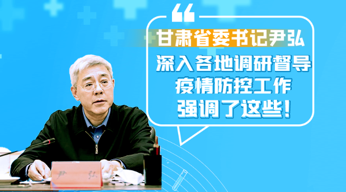 圖解|甘肅省委書記尹弘深入各地調(diào)研督導(dǎo)疫情防控工作 強(qiáng)調(diào)了這些！