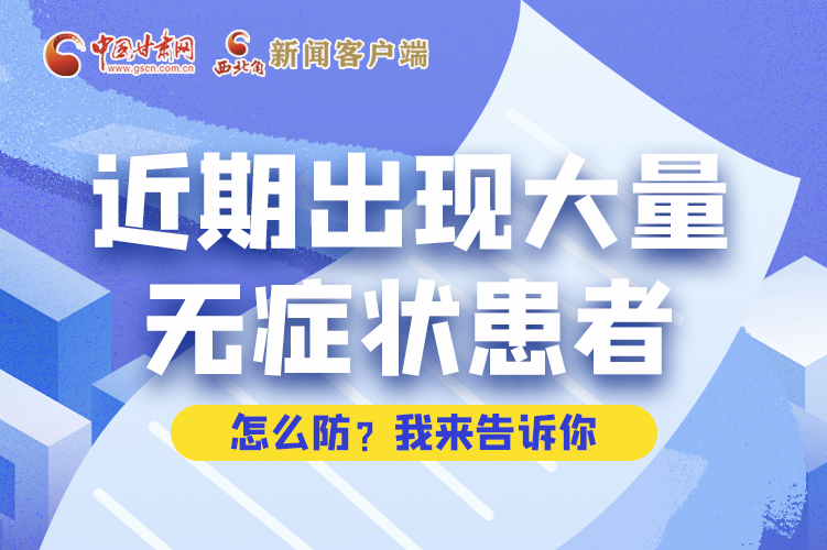 圖解|近期出現(xiàn)大量無(wú)癥狀患者，怎么防？我來(lái)告訴你