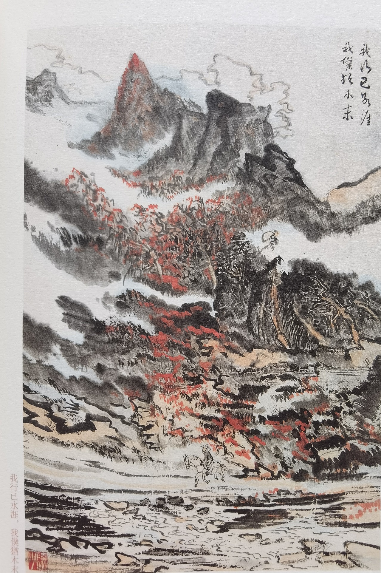圖：陸儼少《杜甫詩(shī)意圖冊(cè)》之《我行已水濱，我仆猶木末》