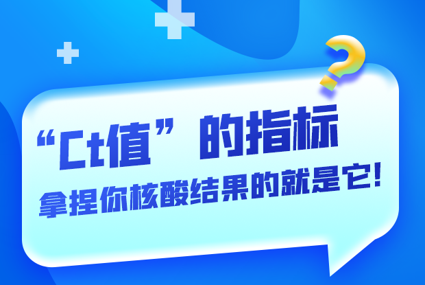 圖解丨“Ct值”的指標(biāo) 拿捏你核酸結(jié)果的就是它！