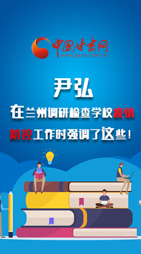 圖解|尹弘在蘭州調(diào)研檢查學(xué)校疫情防控工作時強調(diào)了這些！