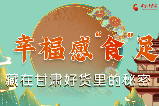 圖解|幸福“食”足，藏在甘肅好貨里的秘密