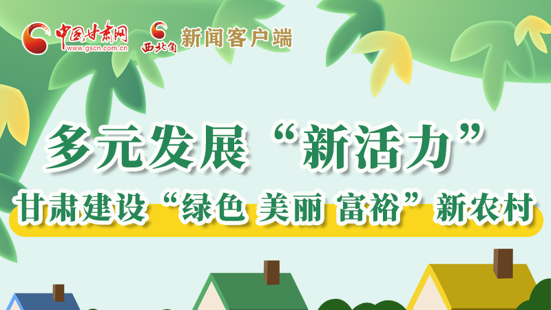 【奮進新征程 建功新時代——喜迎省第十四次黨代會】多元發(fā)展“新活力” 甘肅建設“綠色 美麗 富?！毙罗r(nóng)村