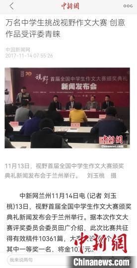 《視野》編輯部2017年舉行首屆全國(guó)中學(xué)生作文大賽，收到了萬(wàn)余作品?！⌒侣剤?bào)道截圖