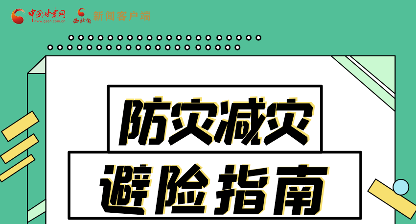 圖解|知危險(xiǎn)會避險(xiǎn) 快來解鎖這份避險(xiǎn)指南！