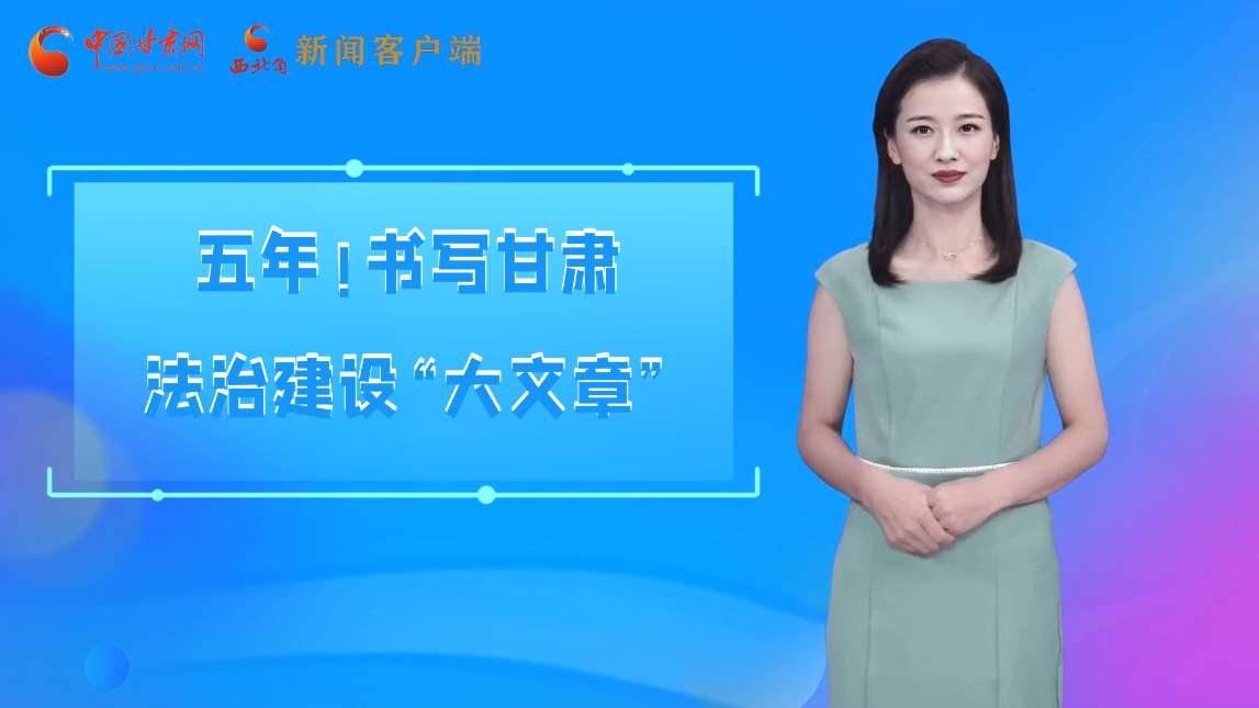 【喜迎黨代會 AI“小隴”有話說】五年！書寫甘肅法治建設(shè)“大文章”
