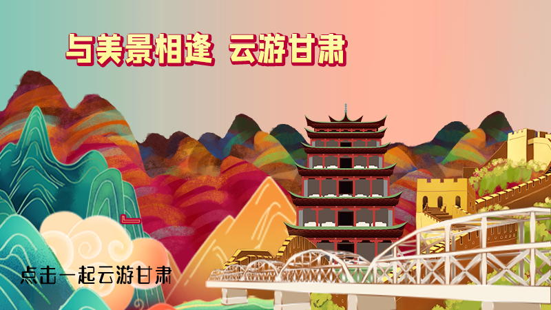 H5|與美景相逢，樂(lè)游美麗甘肅新農(nóng)村