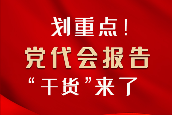 【聚焦甘肅省黨代會(huì)·圖解】劃重點(diǎn)！黨代會(huì)報(bào)告“干貨”來(lái)了！