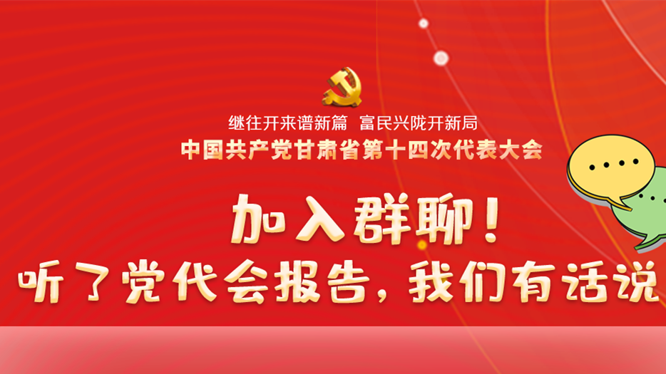 【聚焦甘肅省黨代會·海報】加入群聊！聽了黨代會報告，我們有話說！