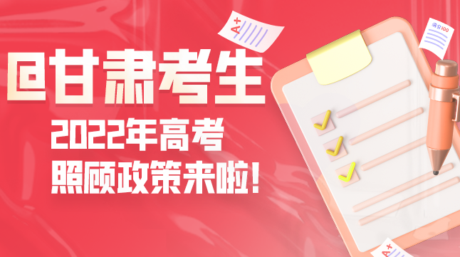 圖解丨@甘肅考生 2022年高考照顧政策來啦！