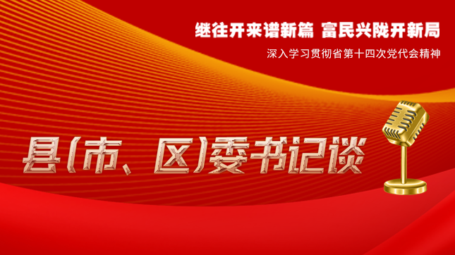 【學(xué)習(xí)貫徹省黨代會(huì)精神·縣（市、區(qū)）委書(shū)記談（3）】孫根林：開(kāi)創(chuàng)縣域經(jīng)濟(jì)高質(zhì)量發(fā)展新局面