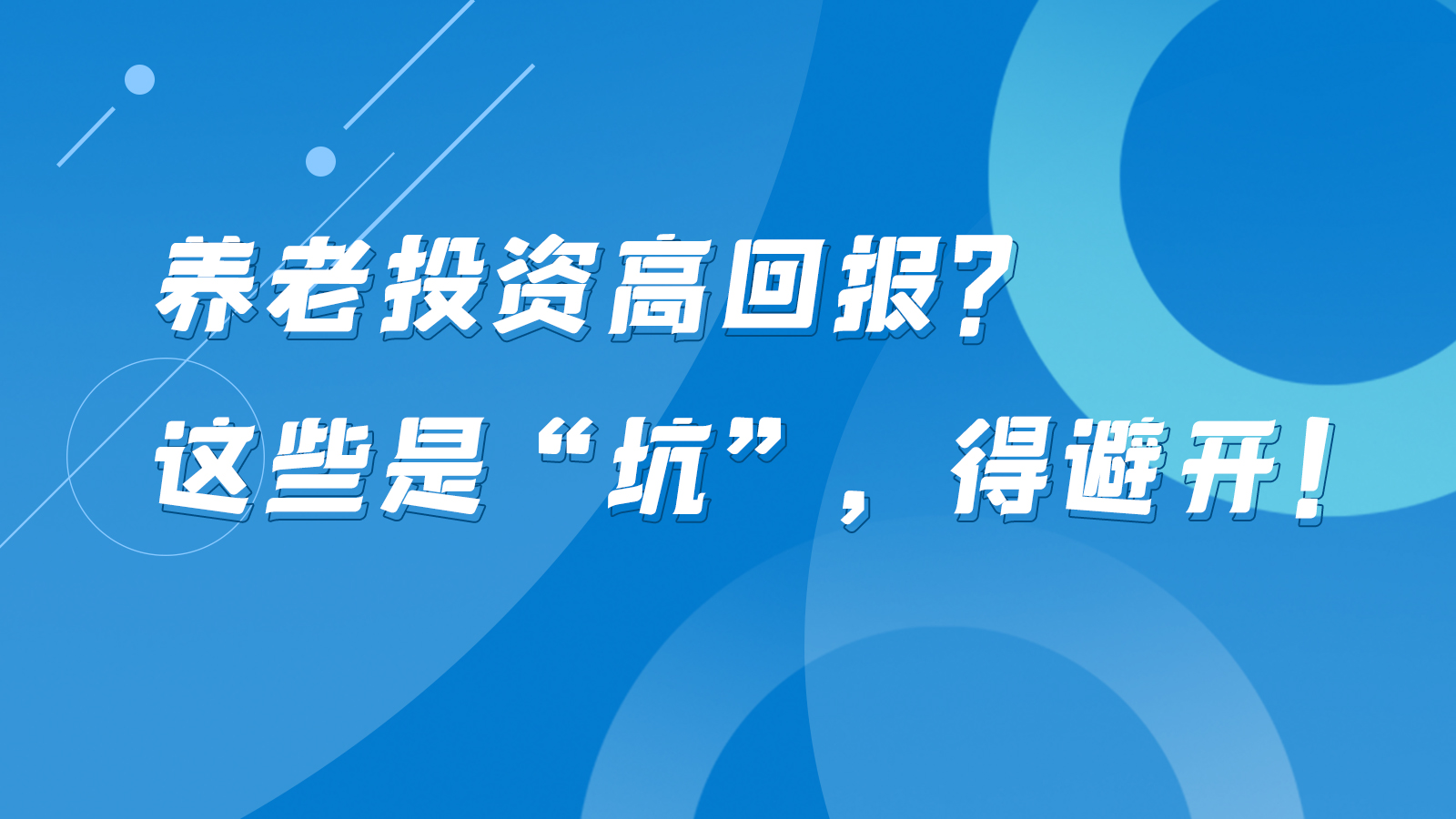 SVG互動丨養(yǎng)老投資高回報？這些是“坑”，得避開！