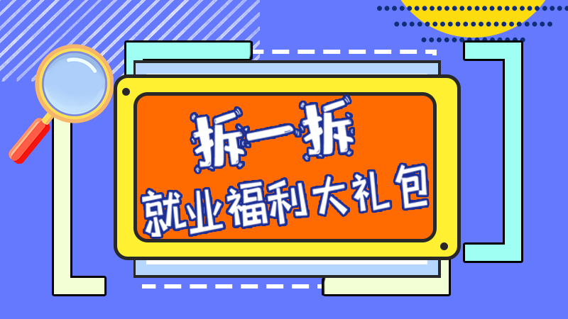 SVG丨拆一拆，就業(yè)福利大禮包