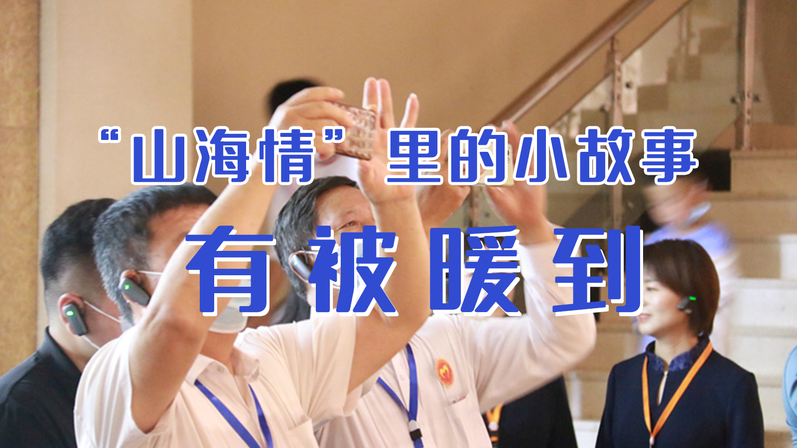 海報(bào)|“山海情”里的小故事，有被暖到