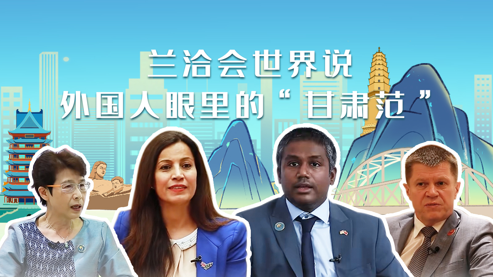 蘭洽會世界說，外國人眼里的“甘肅范”