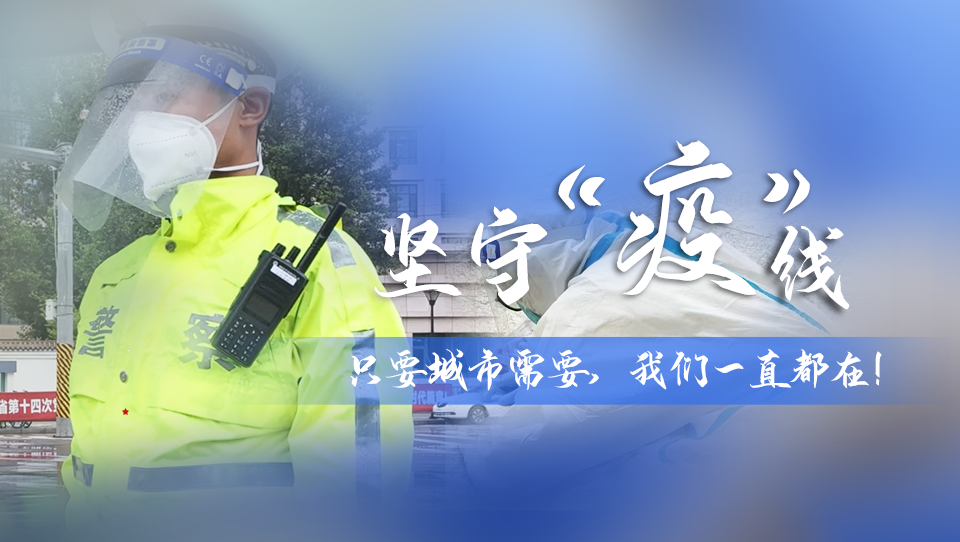 堅守“疫”線|只要城市需要，我們一直都在！