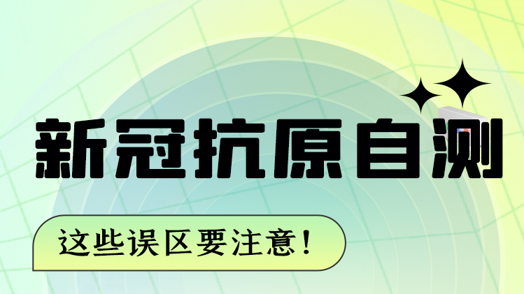 圖解|新冠抗原自測 這些誤區(qū)要注意！