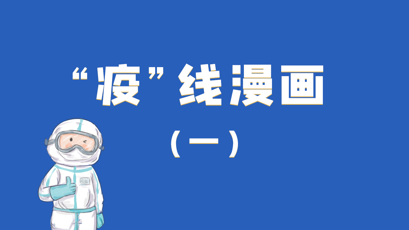 漫畫|暖心！小朋友的“疫”外驚喜 在隔離點過生日