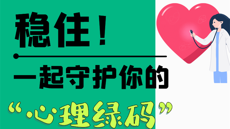 長(zhǎng)圖|穩(wěn)??！一起守護(hù)你的“心理綠碼”
