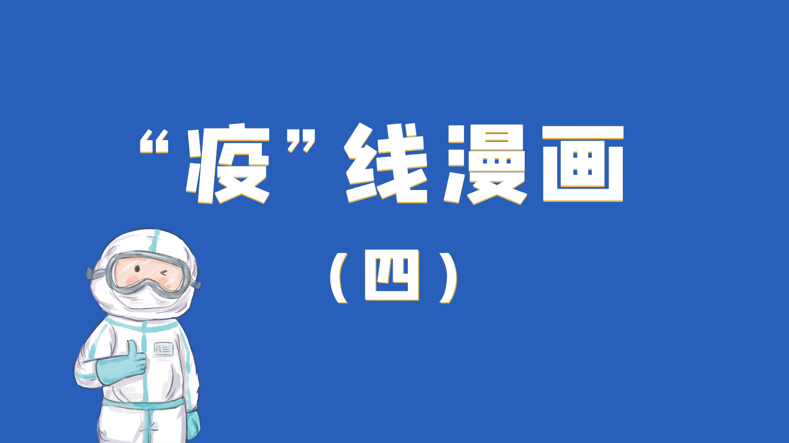 漫畫(huà)｜致敬！最美的大白，感謝你們一次次挺身而出