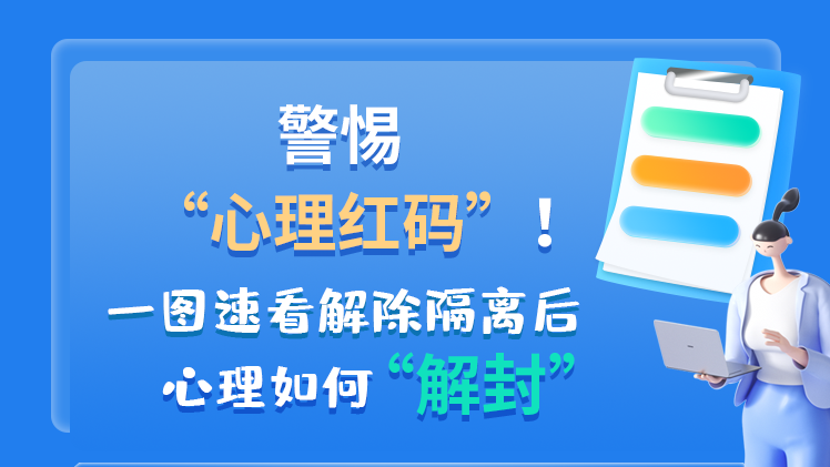 警惕“心理紅碼”！一圖速看解除隔離后 心理如何“解封”
