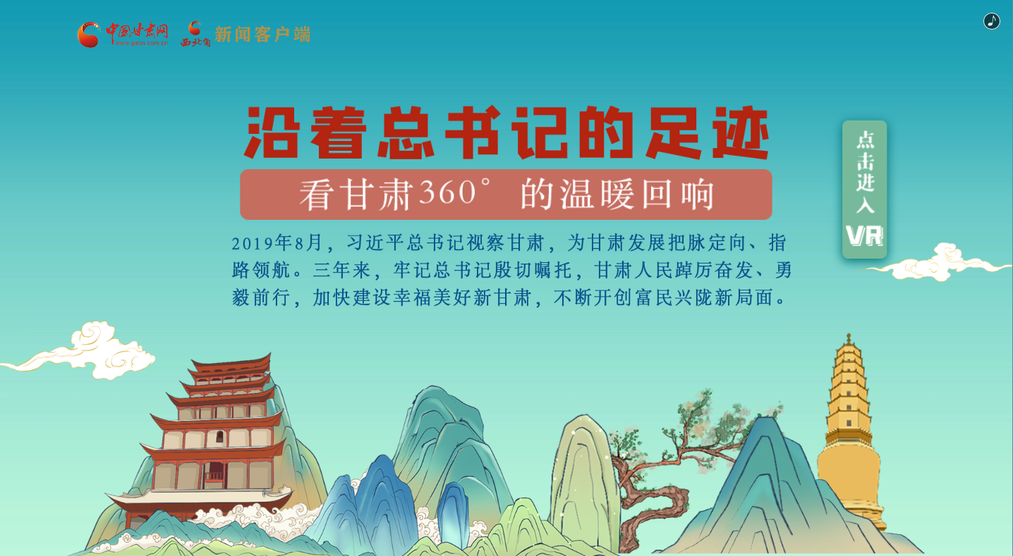H5｜沿著總書記的足跡，看甘肅360°的溫暖回響