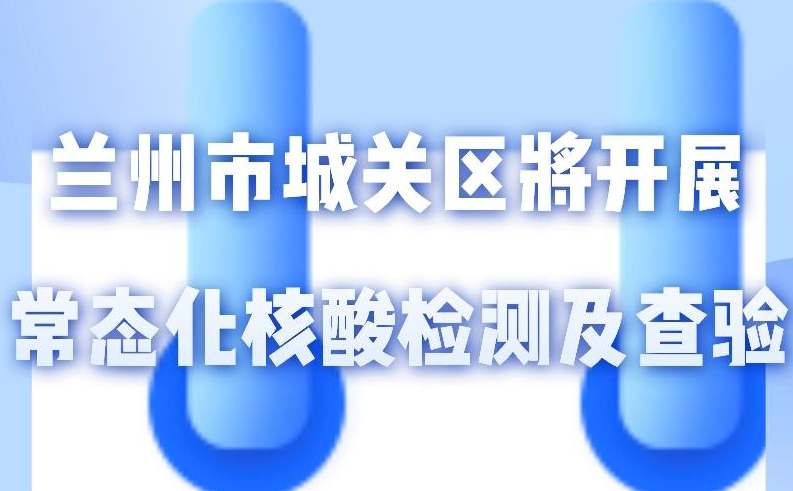 海報丨一圖了解！核酸檢測及查驗工作常態(tài)化