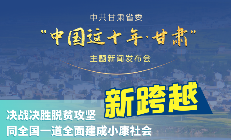 海報|發(fā)布會亮點(diǎn)復(fù)盤！6個“新”“數(shù)”說甘肅這十年 