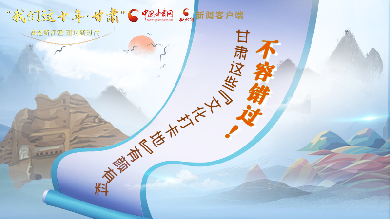 中國(guó)這十年·甘肅| 不容錯(cuò)過(guò)！甘肅這些“文化打卡地”有顏有料