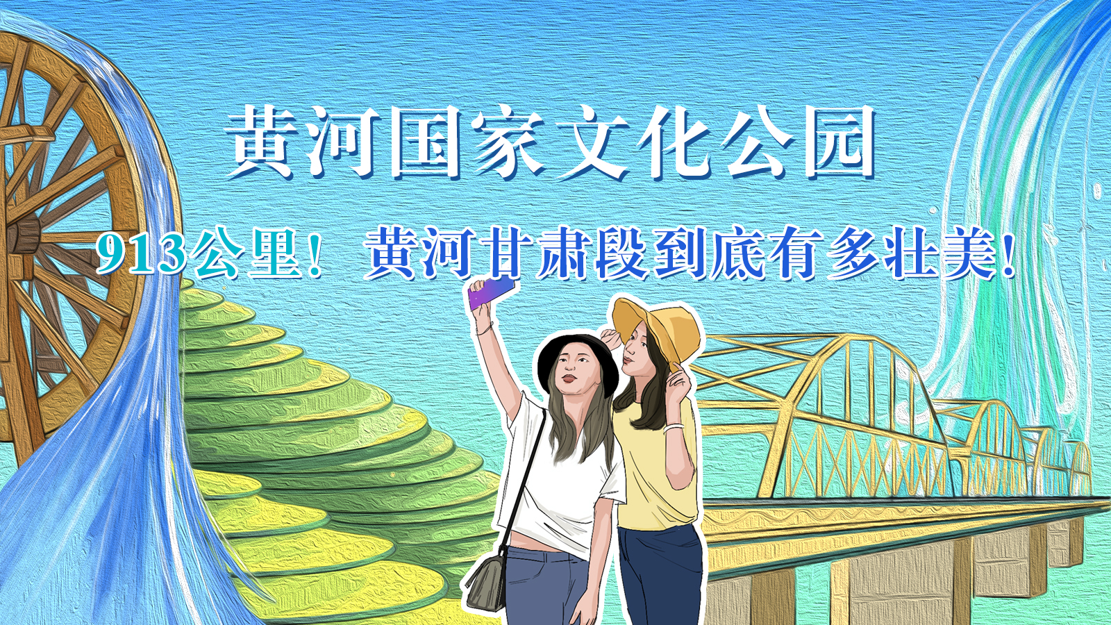手繪|913公里！黃河甘肅段到底有多壯美！