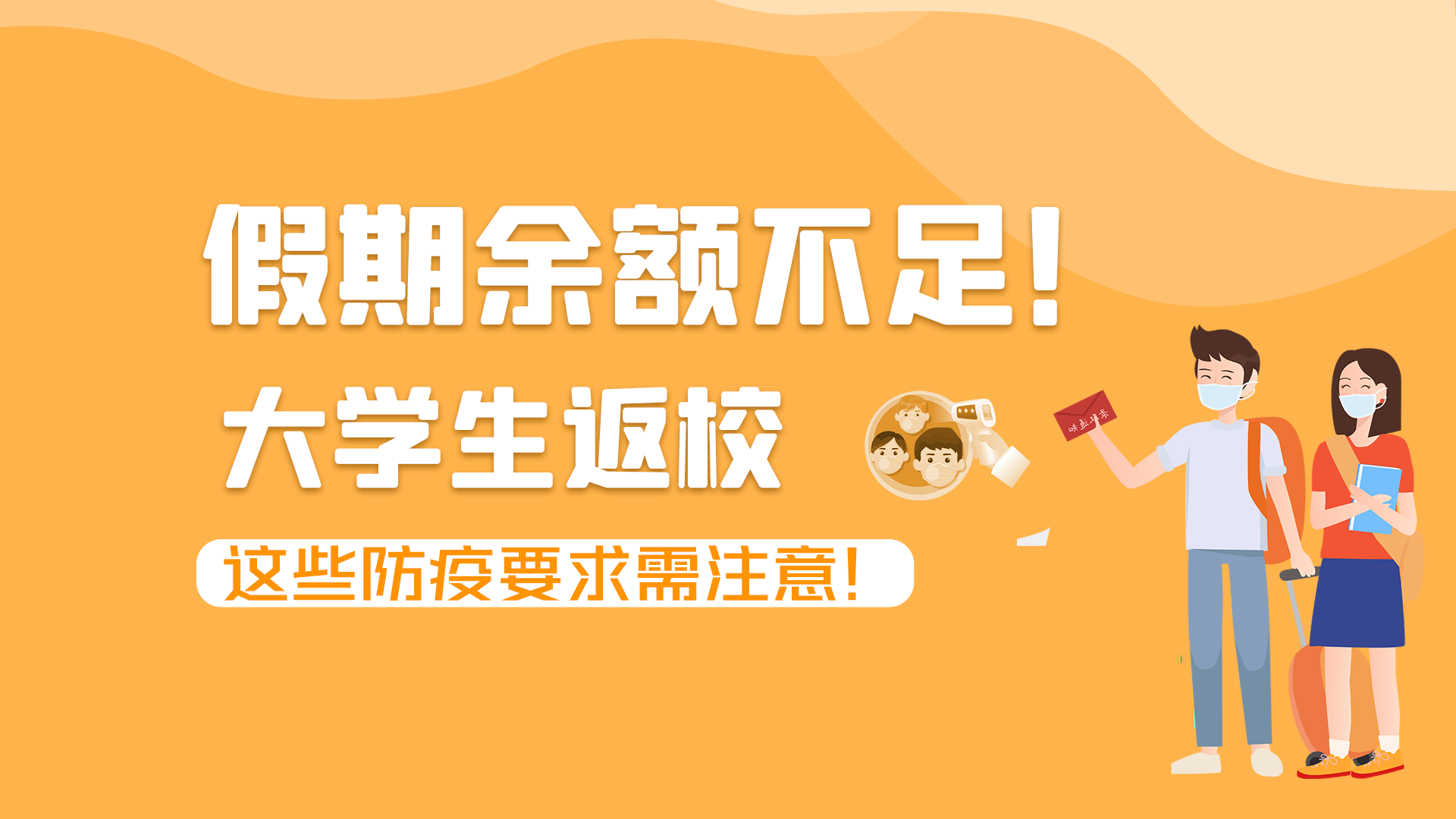 圖解|假期余額不足！大學(xué)生返校，這些防疫要求需注意！