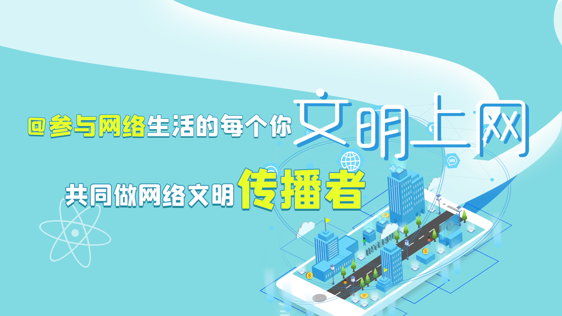 @參與網(wǎng)絡(luò)生活的每個(gè)你 文明上網(wǎng)，共同做網(wǎng)絡(luò)文明傳播者