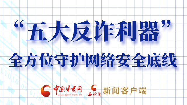 海報(bào)|“五大反詐利器”全方位守護(hù)網(wǎng)絡(luò)安全底線，轉(zhuǎn)！