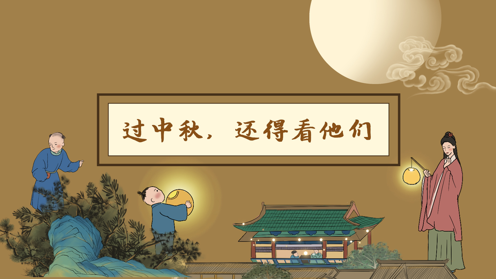 【網(wǎng)絡(luò)中國(guó)節(jié)·中秋】手繪長(zhǎng)圖|過(guò)中秋，還得看他們