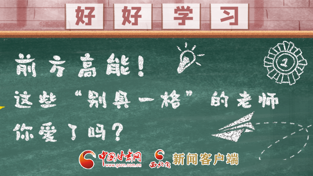 微海報(bào)|前方高能！這些“別具一格”的老師你愛了嗎？
