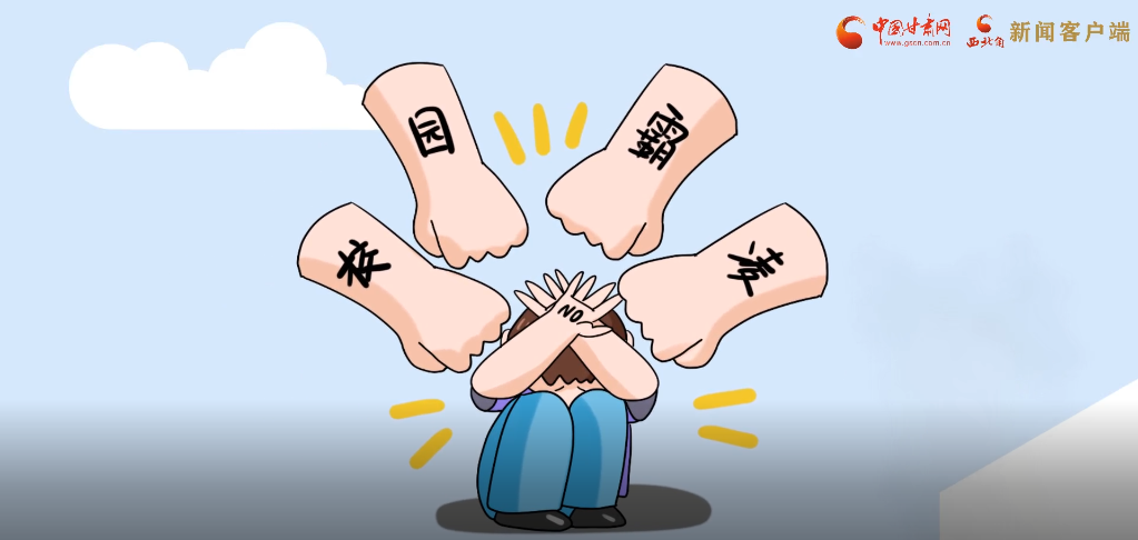 微動(dòng)畫|照亮隱蔽的角落，向校園暴力說不！