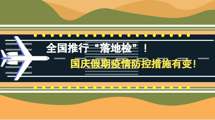 微動畫|全國推行“落地檢”！國慶假期疫情防控措施有變！