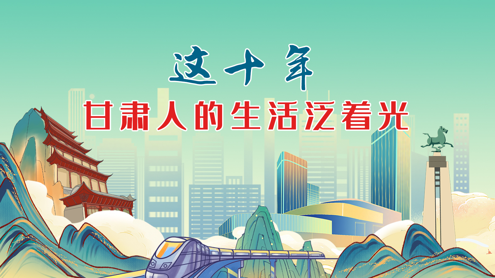 暖心手繪動(dòng)畫！這十年，甘肅人的生活泛著光