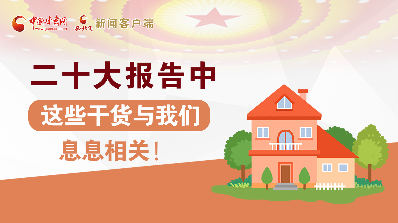 海報(bào)丨二十大報(bào)告中，這些干貨與我們息息相關(guān)！