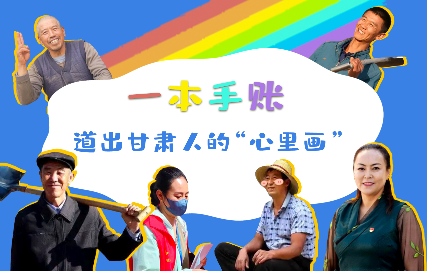 H5| 一本手賬，道出甘肅人的“心里畫”