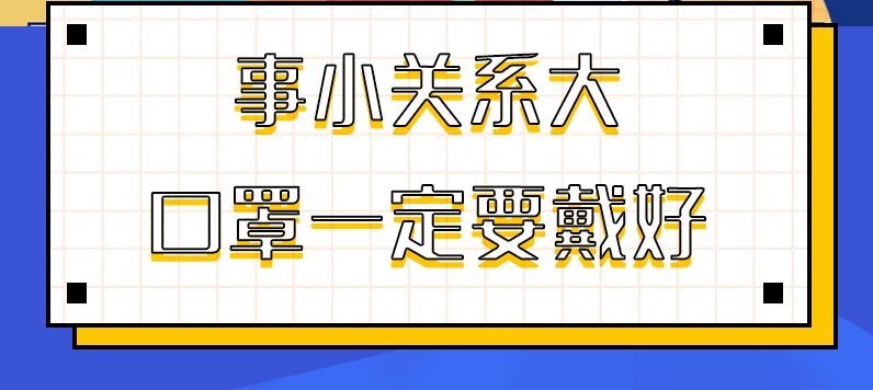 圖解|事小關(guān)系大，口罩一定要戴好！