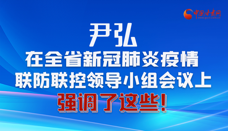 圖解|尹弘在全省新冠肺炎疫情聯(lián)防聯(lián)控領(lǐng)導(dǎo)小組會(huì)議上強(qiáng)調(diào)了這些！