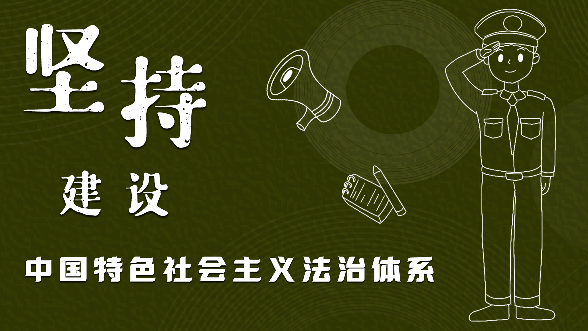 海報(bào)|“憲”在開始，讓“法”聲入人心
