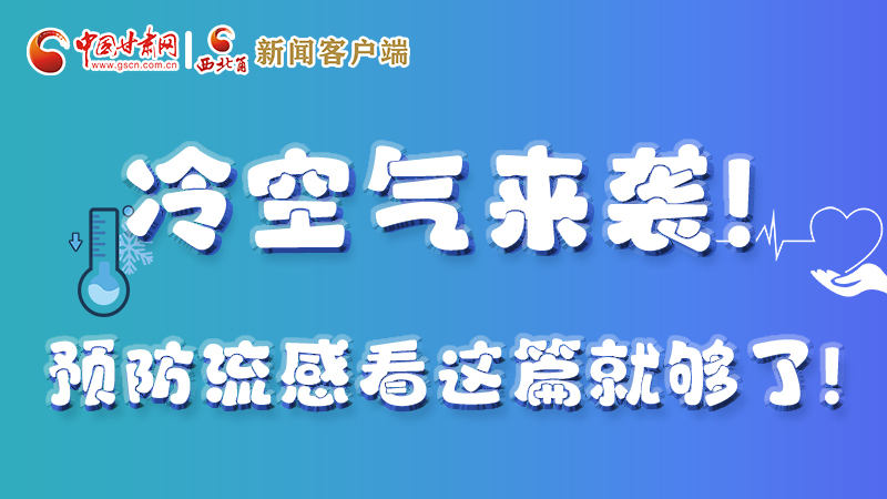 圖解|冷空氣來襲！預(yù)防流感看這篇就夠了！ 