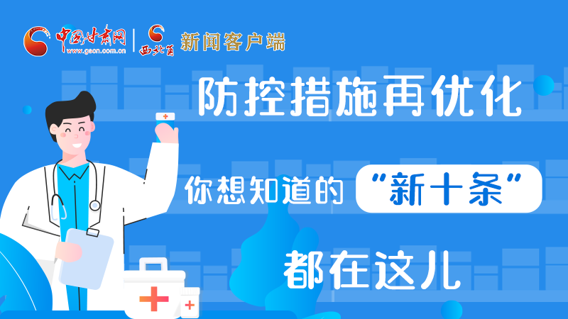 圖解 | 防控措施再優(yōu)化，你想知道的“新十條”都在這兒